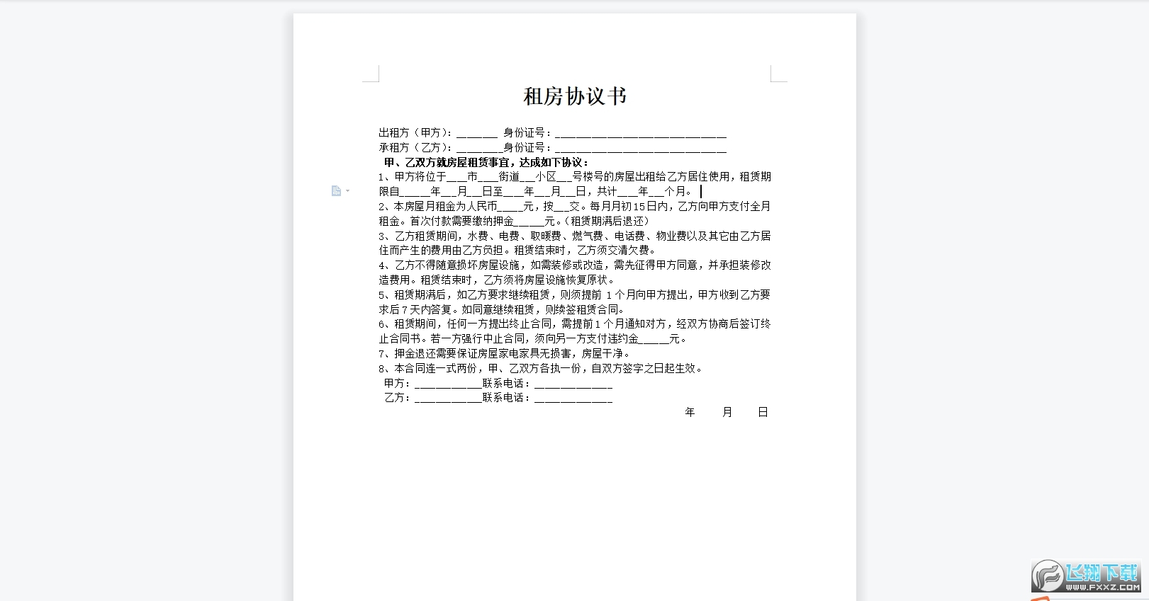 租房协议书范本截图0