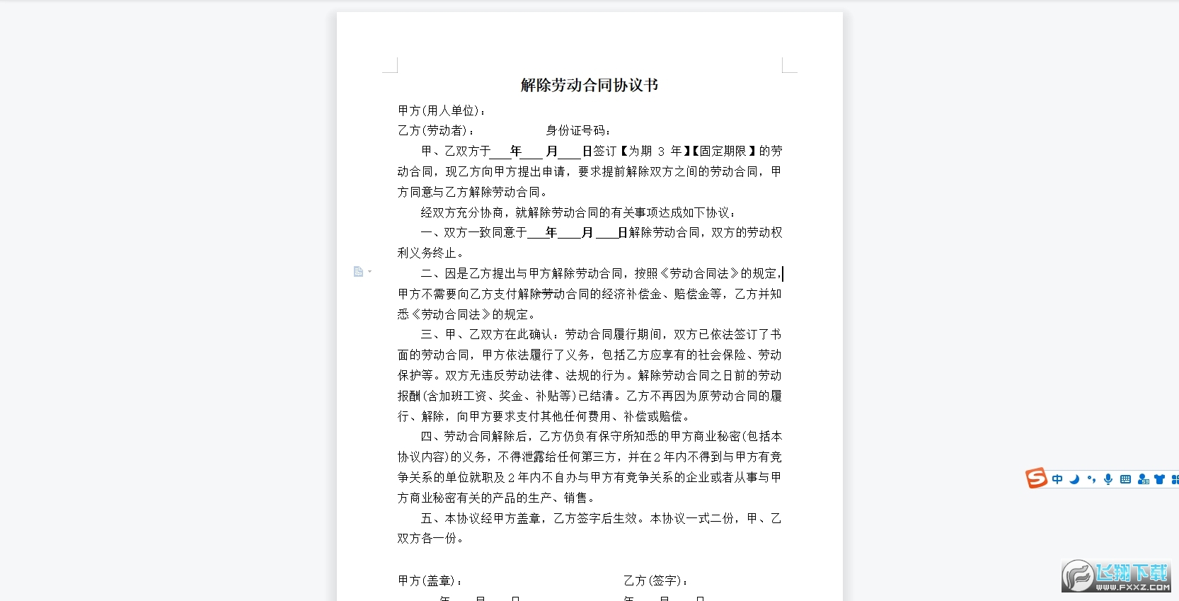 解除劳动合同协议书范本截图0