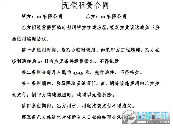 无偿租赁合同截图0