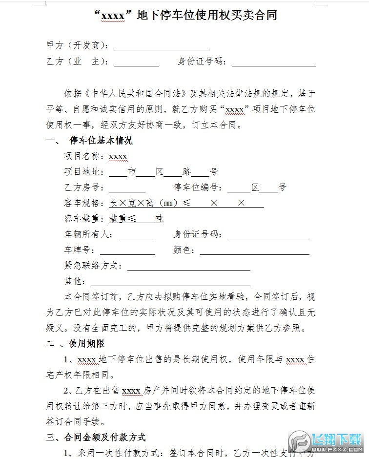 地下停车位使用权买卖合同截图0