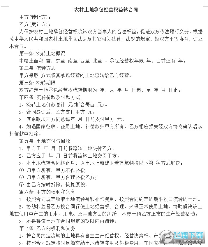 农村土地承包经营权流转合同截图0