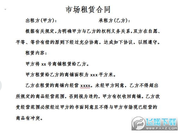 市场租赁合同截图0