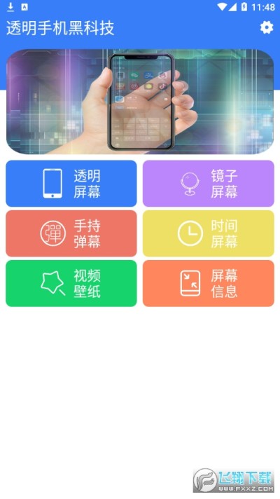 透明手机黑科技app下载 透明手机黑科技下载v1 12 安卓版 飞翔下载