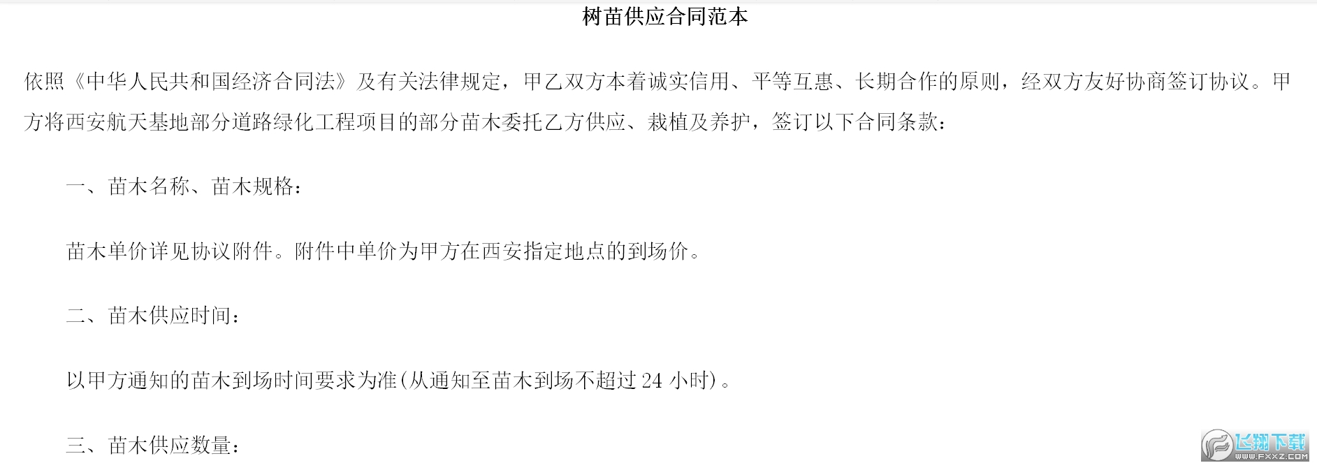 树苗供应合合作合同截图0