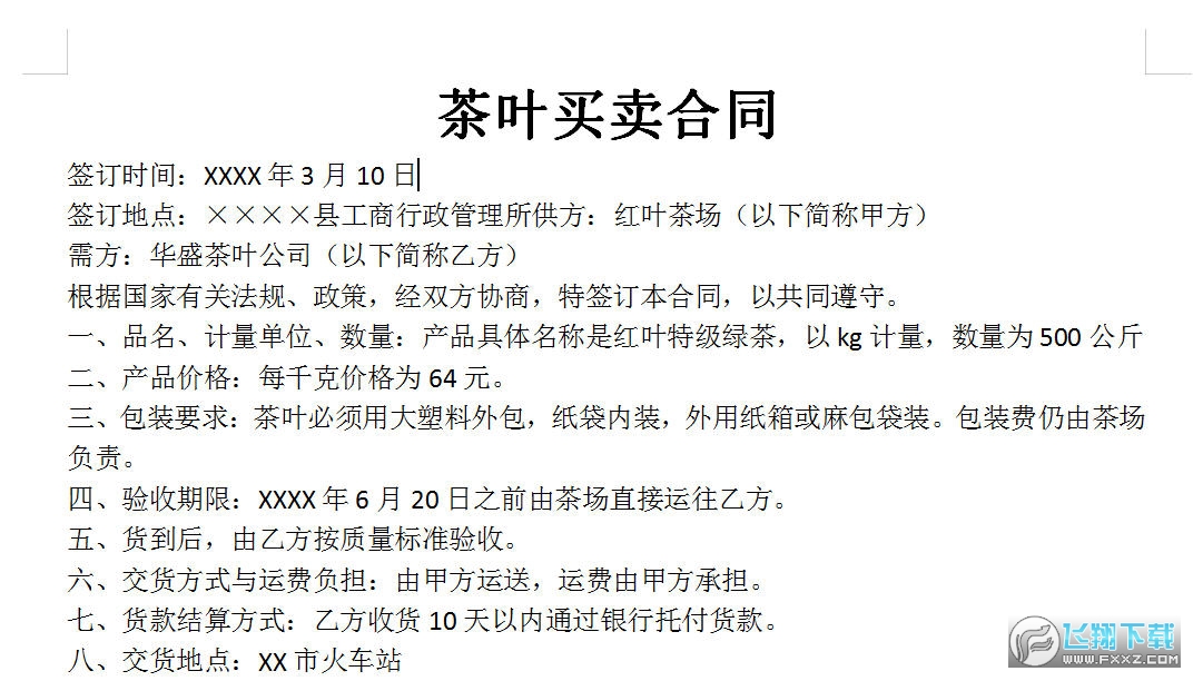 茶叶买卖合同截图1