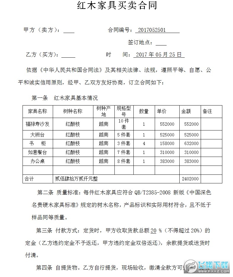红木家具买卖合同截图0