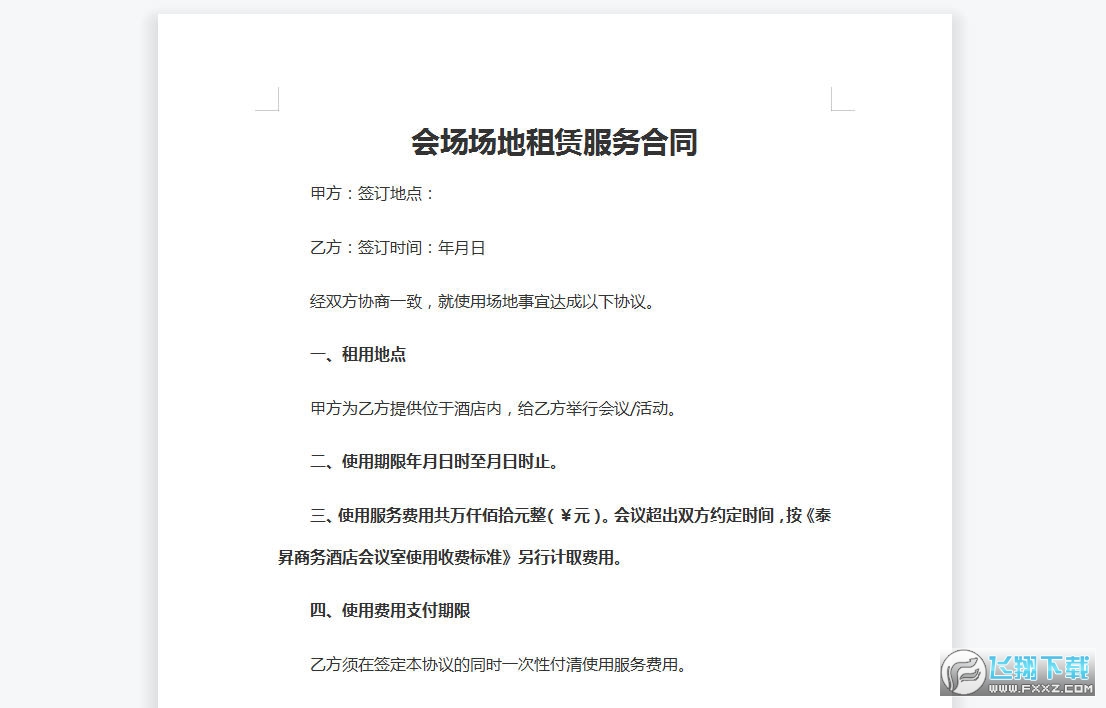 会场场地租赁服务合同截图0