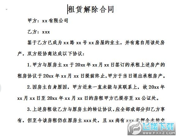租赁合同解除截图0