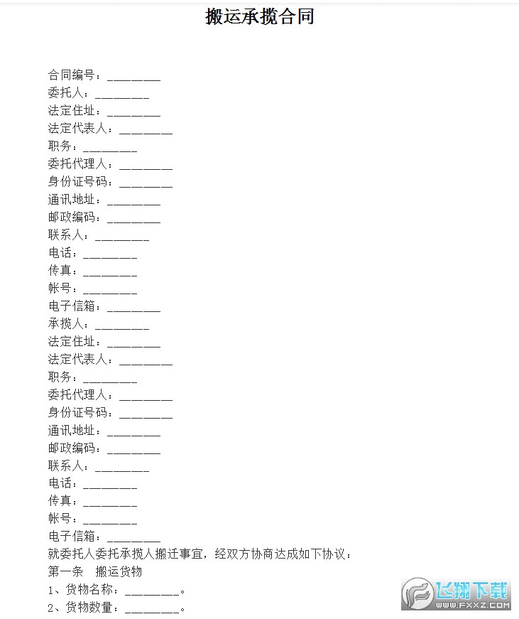 搬运承揽合同截图0