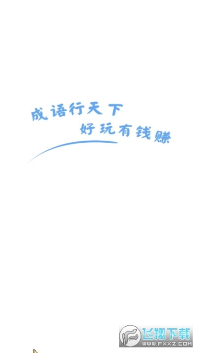 成语行天下红包版下载 成语行天下游戏安卓版2 1 4安卓版 飞翔下载