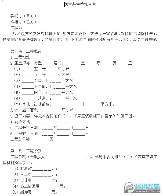 居室装潢委托书截图0