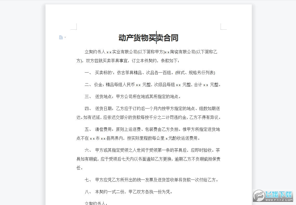 动产货物买卖合同截图0