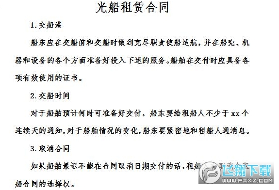 光船租赁合同截图0