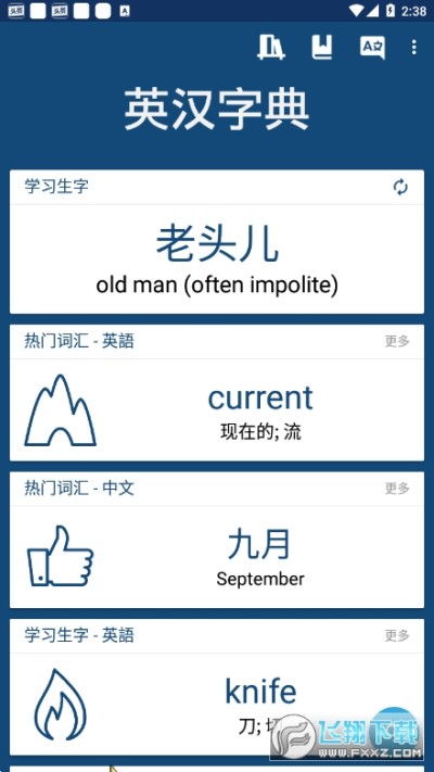 英汉字典app手机版下载 英汉字典app免费版安卓版17 4 1安卓版 飞翔下载 英汉字典app手机版下载 英汉字典app免费版安卓版17 4 1安卓版 飞翔下载