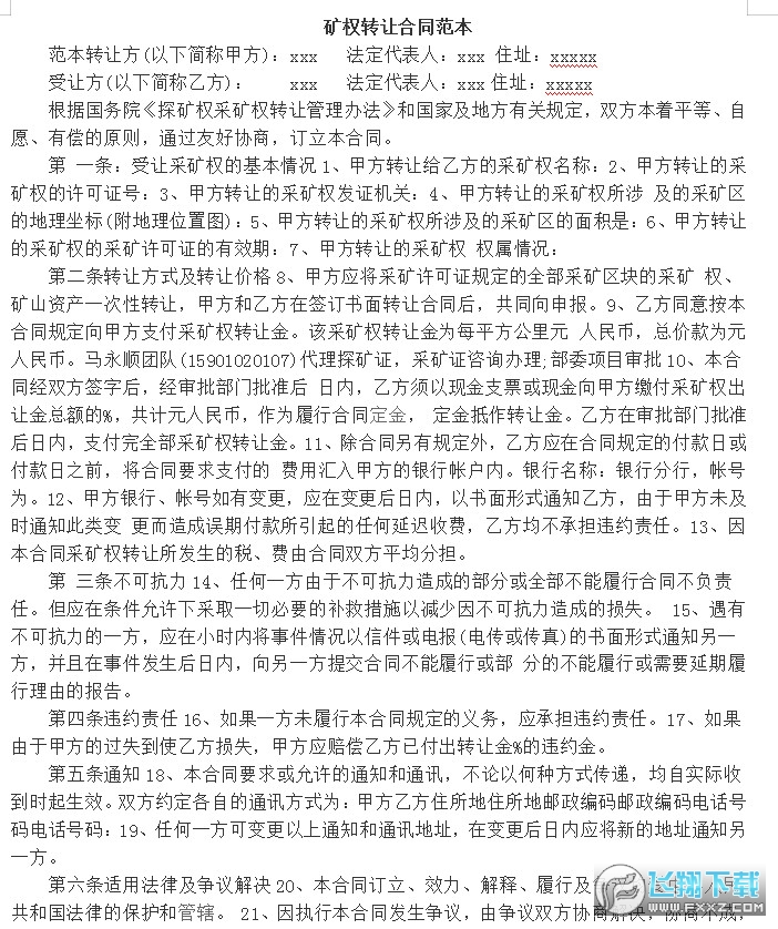 煤矿权转让合同截图0