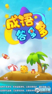 成语答多多app赚钱版 成语答多多app赚钱版