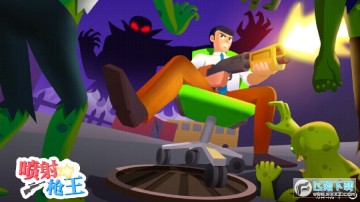 喷射枪王官方版 喷射枪王官方版