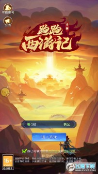 跑跑西游记手游 跑跑西游记手游