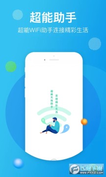 WiFi超能助手app2022 WiFi超能助手app2022