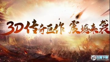传奇3D神器版最新版 传奇3D神器版最新版