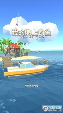 我的海上钓鱼免广告版 我的海上钓鱼免广告版