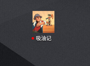 吸油记手游破解版无限金币 吸油记手游破解版无限金币