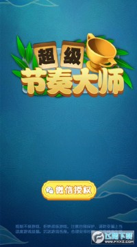 超级节奏大师答题游戏红包版 超级节奏大师答题游戏红包版