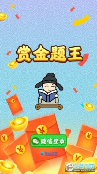 赏金题王红包版 赏金题王红包版