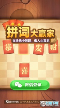 拼词大赢家红包版 拼词大赢家红包版