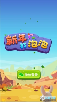 新年打泡泡红包版游戏 新年打泡泡红包版游戏