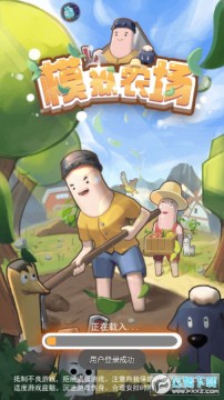 模拟农场 模拟农场