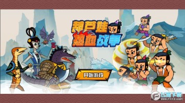 葫芦娃热血战争面广告破解版 葫芦娃热血战争面广告破解版