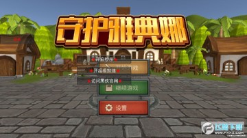 守护雅典娜 守护雅典娜