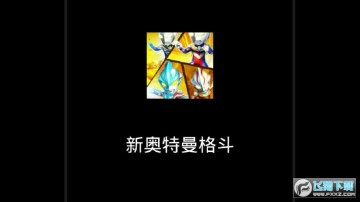 新奥特曼格斗 新奥特曼格斗