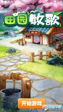 田园牧歌 田园牧歌