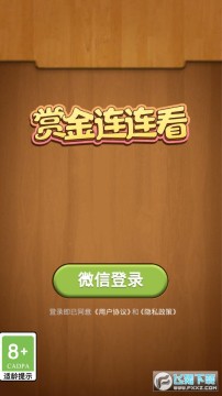 赏金连连看赚红包版 赏金连连看赚红包版