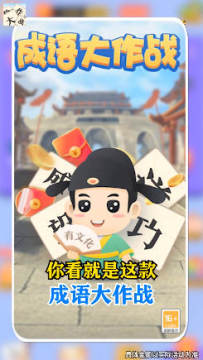 成语大作战红包版 成语大作战红包版