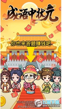 成语中状元红包版 成语中状元红包版