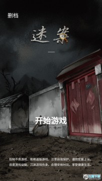 古宅迷案 古宅迷案