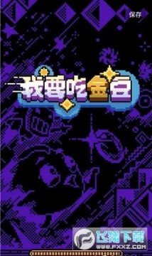 我要吃金豆(内置模组) 我要吃金豆(内置模组)