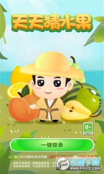 天天猜水果红包游戏 天天猜水果红包游戏