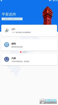 平安达州app官方版 平安达州app官方版