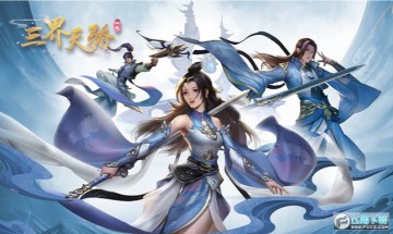 三界天骄 三界天骄