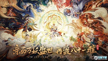 自在西游游戏最新版 自在西游游戏最新版