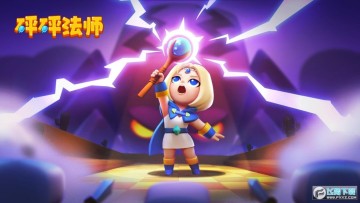 砰砰法师安卓版 砰砰法师安卓版