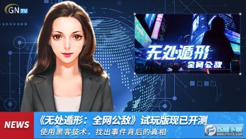 无处遁形全网公敌 无处遁形全网公敌