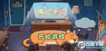 服了这老六 服了这老六