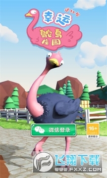 幸运鸵鸟庄园赚钱版 幸运鸵鸟庄园赚钱版