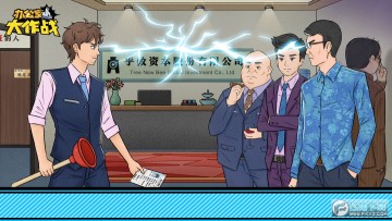 办公室大作战去广告版 办公室大作战去广告版