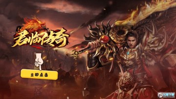 君临传奇 君临传奇